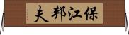保江邦夫 Horizontal Wall Scroll