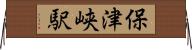保津峡駅 Horizontal Wall Scroll