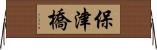 保津橋 Horizontal Wall Scroll