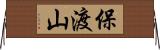 保渡山 Horizontal Wall Scroll