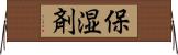 保湿剤 Horizontal Wall Scroll