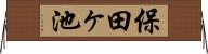 保田ヶ池 Horizontal Wall Scroll