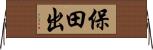 保田出 Horizontal Wall Scroll
