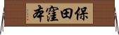 保田窪本 Horizontal Wall Scroll