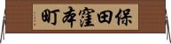 保田窪本町 Horizontal Wall Scroll