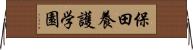 保田養護学園 Horizontal Wall Scroll