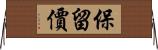 保留價 Horizontal Wall Scroll