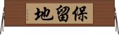 保留地 Horizontal Wall Scroll
