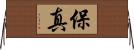 保真 Horizontal Wall Scroll