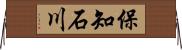 保知石川 Horizontal Wall Scroll