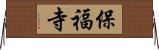 保福寺 Horizontal Wall Scroll