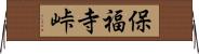 保福寺峠 Horizontal Wall Scroll