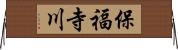 保福寺川 Horizontal Wall Scroll