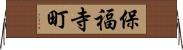 保福寺町 Horizontal Wall Scroll