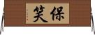 保笑 Horizontal Wall Scroll