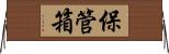 保管箱 Horizontal Wall Scroll