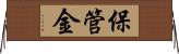 保管金 Horizontal Wall Scroll