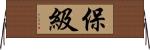 保級 Horizontal Wall Scroll