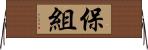 保組 Horizontal Wall Scroll