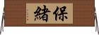 保緒 Horizontal Wall Scroll