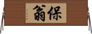 保翁 Horizontal Wall Scroll
