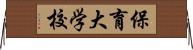 保育大学校 Horizontal Wall Scroll