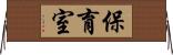 保育室 Horizontal Wall Scroll