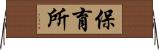 保育所 Horizontal Wall Scroll