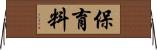 保育料 Horizontal Wall Scroll