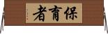 保育者 Horizontal Wall Scroll