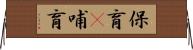 保育(P) Horizontal Wall Scroll