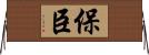 保臣 Horizontal Wall Scroll