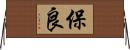 保良 Horizontal Wall Scroll
