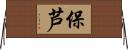 保芦 Horizontal Wall Scroll