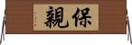 保親 Horizontal Wall Scroll