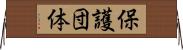 保護団体 Horizontal Wall Scroll