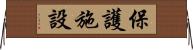 保護施設 Horizontal Wall Scroll