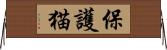 保護猫 Horizontal Wall Scroll