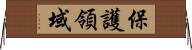 保護領域 Horizontal Wall Scroll