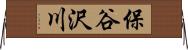 保谷沢川 Horizontal Wall Scroll