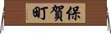 保賀町 Horizontal Wall Scroll