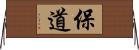 保道 Horizontal Wall Scroll