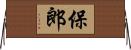 保郎 Horizontal Wall Scroll