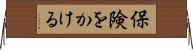 保険をかける Horizontal Wall Scroll