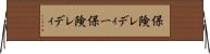 保険レディー Horizontal Wall Scroll