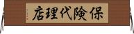 保険代理店 Horizontal Wall Scroll