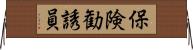 保険勧誘員 Horizontal Wall Scroll