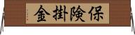 保険掛金 Horizontal Wall Scroll