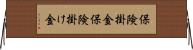 保険掛金 Horizontal Wall Scroll