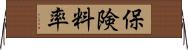 保険料率 Horizontal Wall Scroll